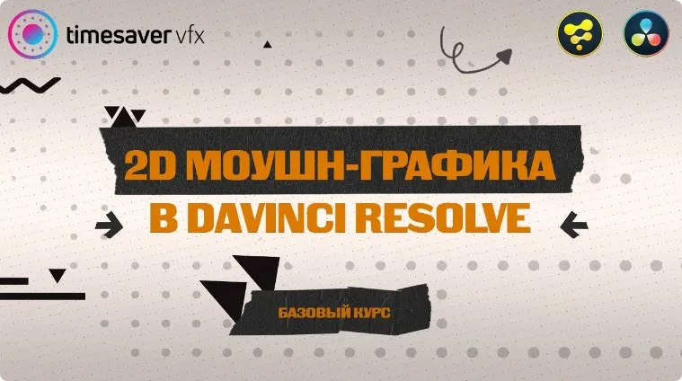 Моушн-графика в Davinci Resolve (Юлия Корчагина)