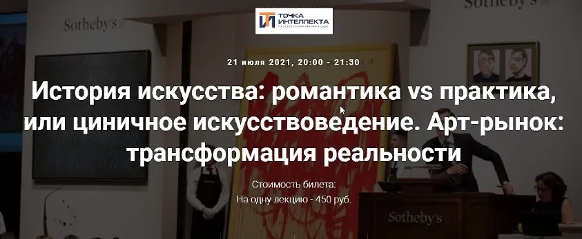 [Точка интеллекта] Арт-рынок: трансформация реальности (Армен Апресян)