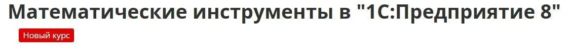 [УЦ-3] Математические инструменты в 1С:Предприятие 8 (Дмитрий Гончаров)