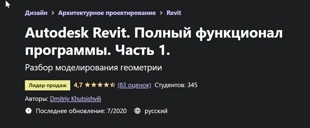 [Udemy] Autodesk Revit. Полный функционал программы. Часть 1 (Дмитрий Хутсишвили)