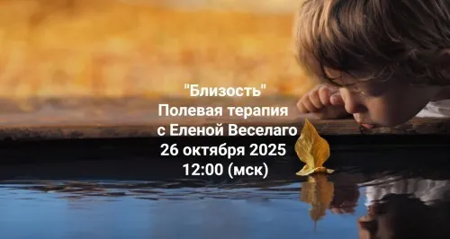[Институт Открытого поля] Близость. Полевая терапия (Елена Веселаго)