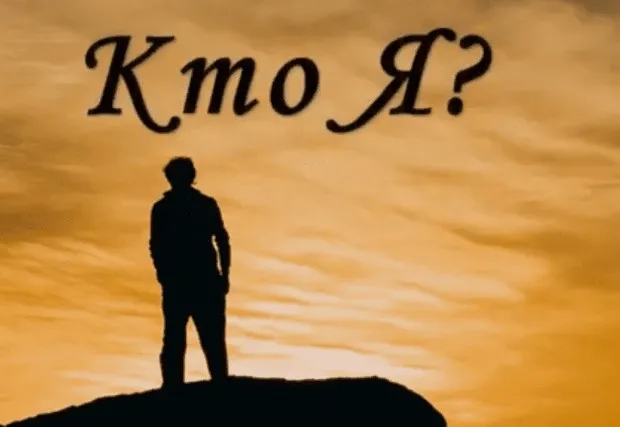 Кто Я (Екатерина Гарцева)