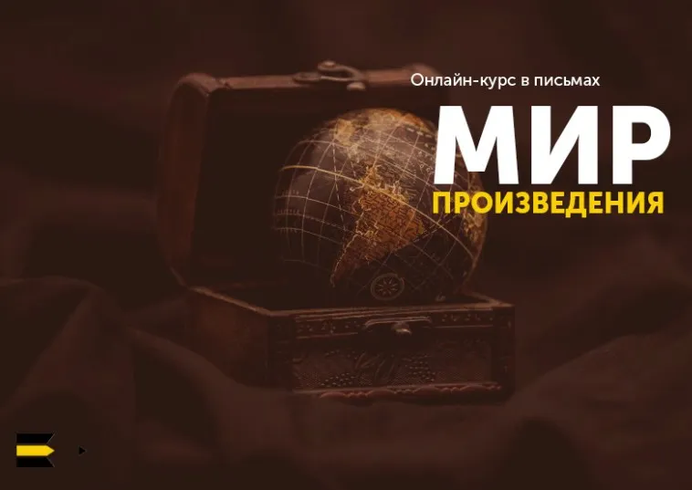 [Курсы писательского мастерства] Мир произведения 2017