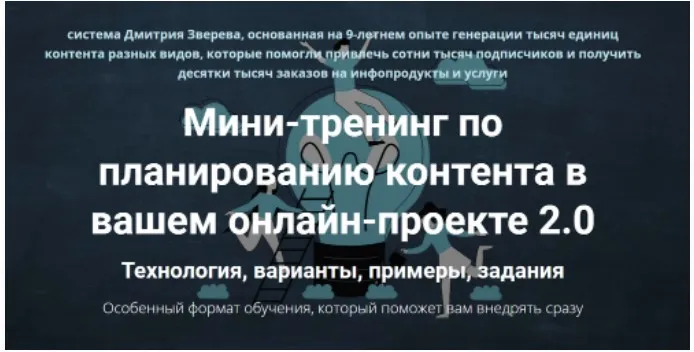 Мини-тренинг по планированию контента в вашем онлайн-проекте 2.0 (Дмитрий Зверев)