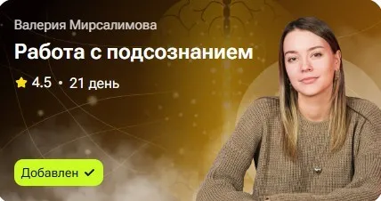 Работа с подсознанием (Валерия Мирсалимова)