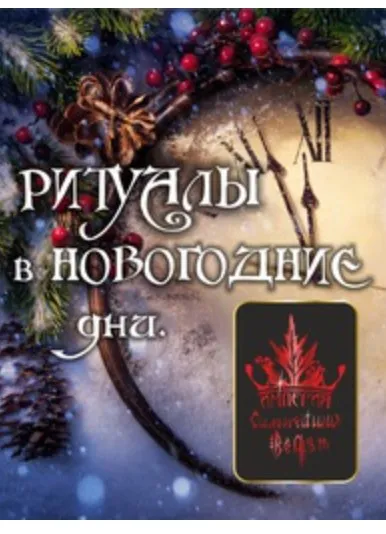 Ритуалы в новогодние дни (Алена Полынь)