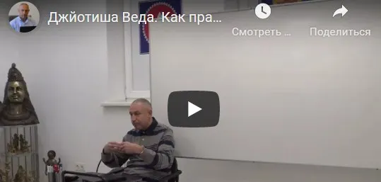[Шива Центр] Джйотиша Веда. Как правильно выбрать время для поездок и путешествий (Часть 2-я) (Шива)