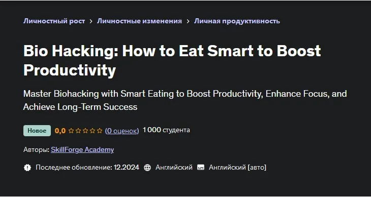 [Udemy] Биохакинг: Как правильно питаться чтобы повысить продуктивность (SkillForge Academy)