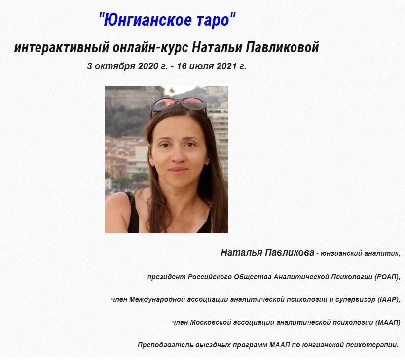 [МААП] Юнгианское таро. 7 занятие (Наталья Павликова)