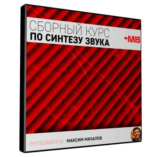 [Muzbiznes] Сборный курс по синтезу звука (Максим Мачалов)