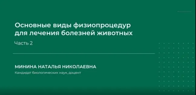 Основные виды физиопроцедур для лечения болезней животных. Часть 2 (Наталья Минина)