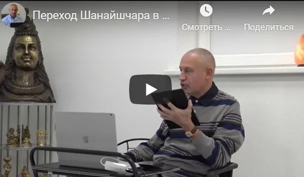 Переход Шанайшчара в Кумбху (часть 2-я) (Шива)