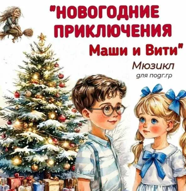 Сценарий праздника Новогодние приключения Маши и Вити для подготовительных групп (Ольга Арендоренко)