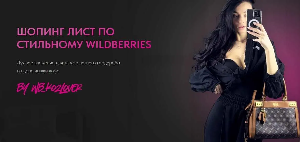 [wb_kozlover] Шопинг Лист по стильному Wildberries 2023 (Евгения Козлова)