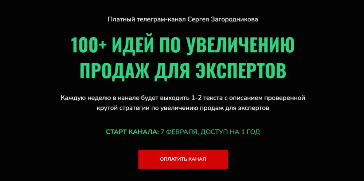100 идей по увеличению продаж для экспертов (Сергей Загородников)