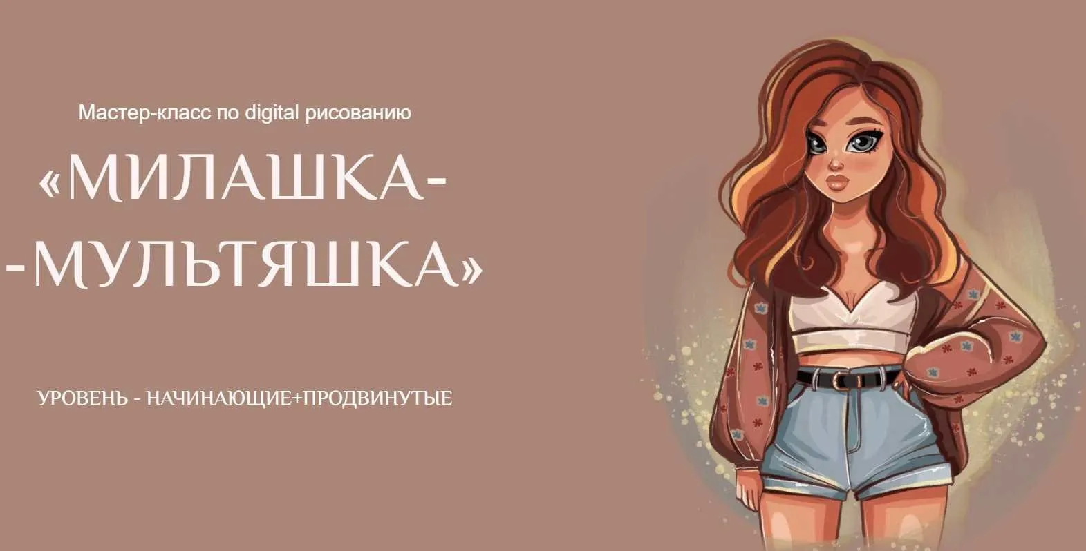 [Bengala Art] Мастер-класс по digital рисованию «Милашка-Мультяшка» (Ирина Глушкова)