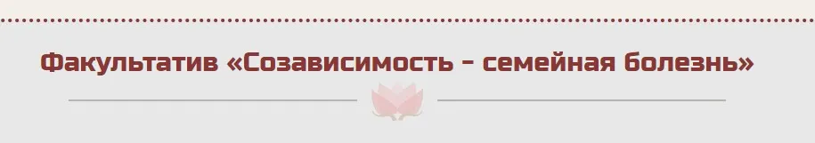 Факультатив «Созависимость - семейная болезнь» (Жанна Абрамова)