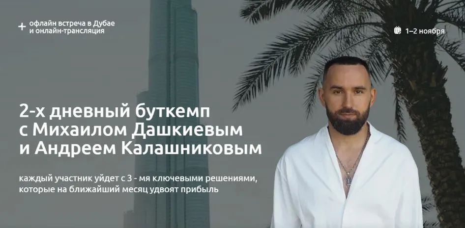 [Фокус] 2-х дневный буткемп. Тариф Онлайн (Михаил Дашкиев, Андрей Калашников)