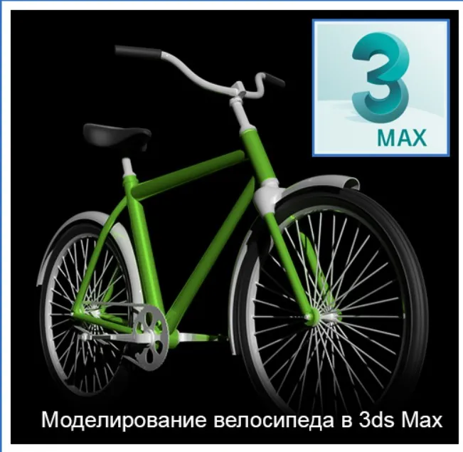 [Графикана] Моделирование велосипеда в 3ds Max (Константин Тимофеев)