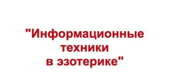 Информационные техники в эзотерике. Тариф Econom (Евгений Гришечкин)