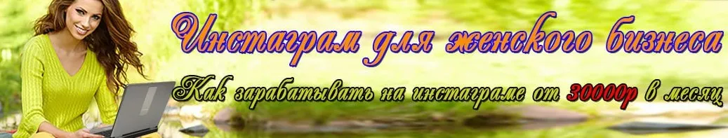 Инстаграм для женского бизнеса (Юлия Рыж)