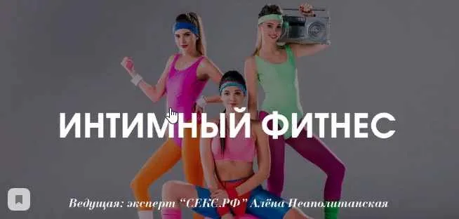Интимный фитнес (Секс.РФ) (Алена Неаполитанская)
