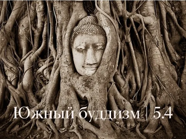 Южный буддизм (Константин Михайлов)