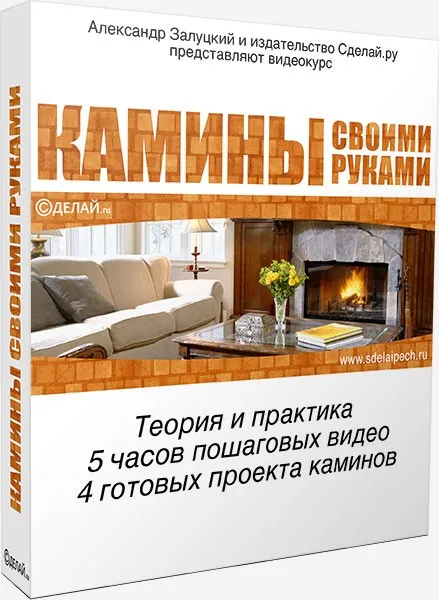 Камины своими руками (Александр Залуцкий)