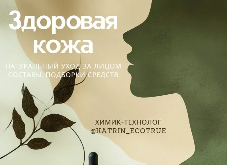 [katrin_ecotrue] Здоровая кожа (Екатерина Кудерцева)