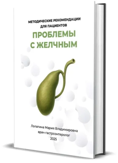 Проблемы с желчным: что не расскажет врач на приёме (Мария Лопатина)