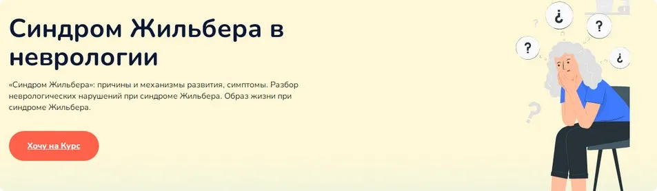Синдром жильбера в неврологии (Ксения Овсянникова)