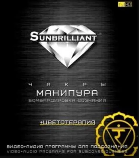[Sunbrilliant & ETpro.Империя технологий] Чакры. Манипура