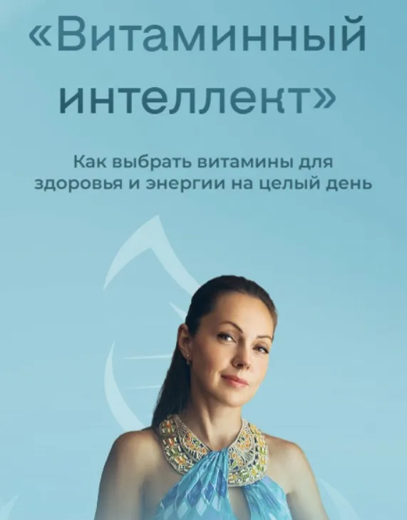 Витаминный интеллект. Как выбрать витамины для здоровья и энергии на целый день (Юлия Крушанова)