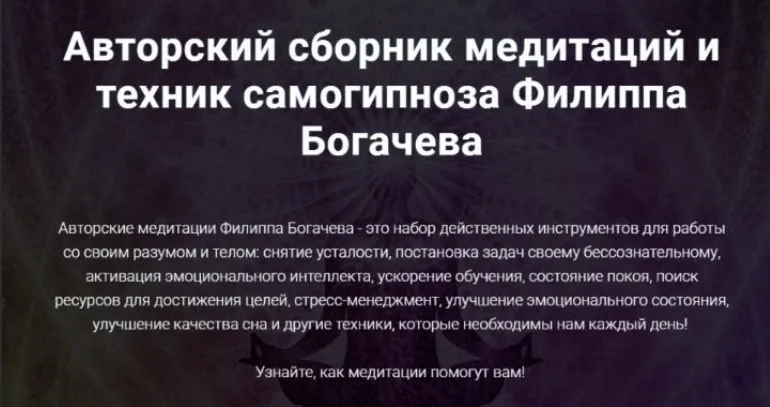 [WebTrening] Авторский сборник медитаций и техник самогипноза (Филипп Богачев)