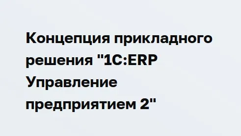 [1С Учебный центр №3] Концепция прикладного решения 1С:ERP Управление предприятием 2 (Ольга Найдикова, Дмитрий Гончаров)