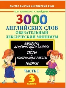 3000 английских слов. 3 класс. Часть 1. Обязательный лексический минимум (Ольга Узорова, Елена Нефедова)