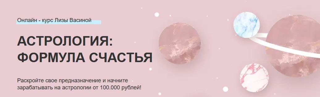 Астрология: формула счастья. Тариф ВИП (Лиза Васина)