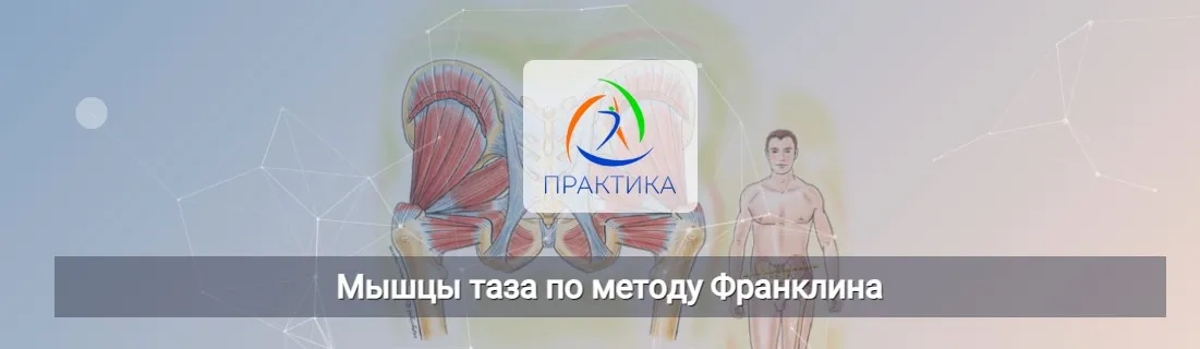[Центр Практика] Мышцы таза по методу Франклина (Людмила Бабанская)