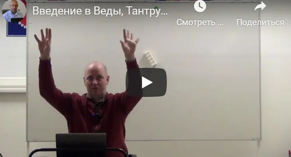 [Центр Шивы] Введение в Веды, Тантру и Йогу на русском языке (часть 4-я) (Атис)