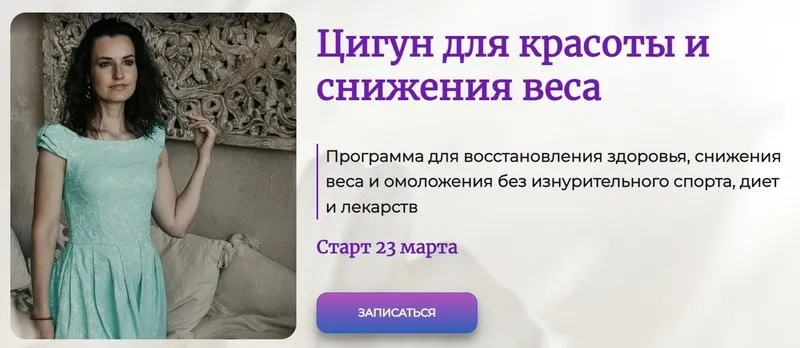 Цигун для красоты и снижения веса. Пакет Я сама (Галина Заславская)