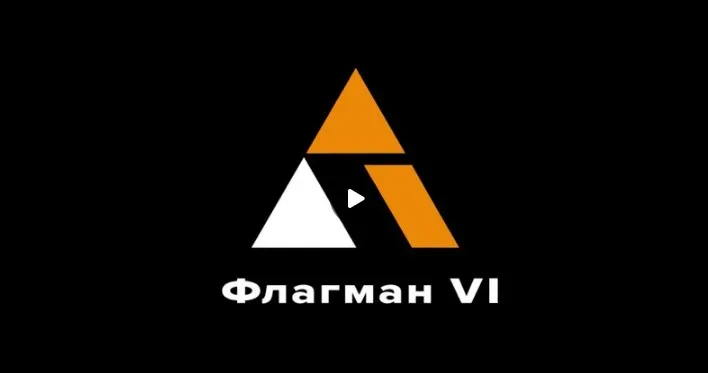 Флагман. Поток VI (Антон Маркин)