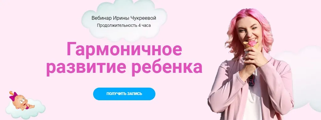 Гармоничное развитие ребенка (Ирина Чукреева)