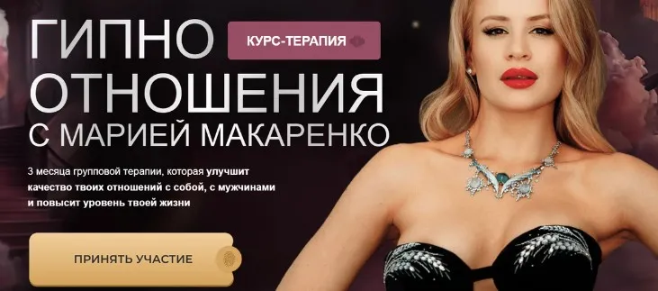 Гипно отношения. Тариф First class (Мария Макаренко)