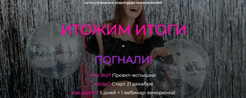 Итожим итоги. Погнали! (Ольга Килина)