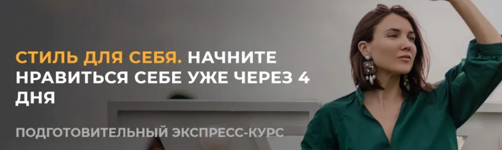 Экспресс курс Стиль для себя (Ванда Вонг)