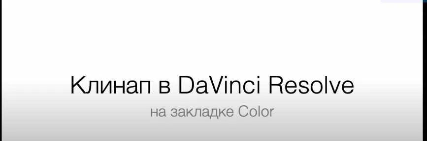 [liveclasses] Клинап в DaVinci Resolve на закладке Color (Дмитрий Ларионов)