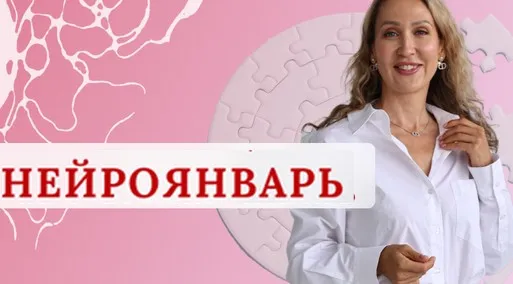 [Нейрографика] Нейроклуб. Женское счастье. НейроЯнварь 2025 (Ольга Мир)