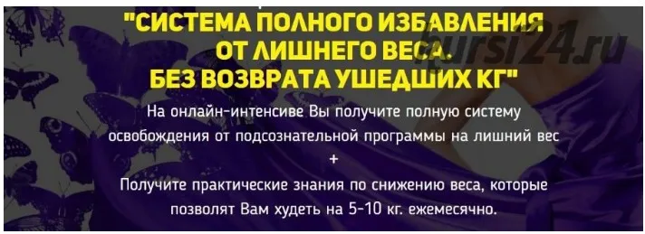 Система полного избавления от лишнего веса без возврата ушедших кг (Дмитрий Кошелев)