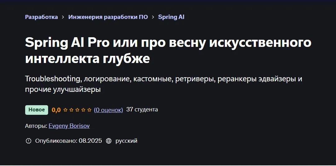 [Udemy] Spring AI Pro или про весну искусственного интеллекта глубже (Евгений Борисов)