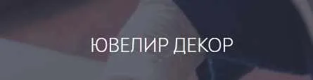 Видео курс «Ювелир декор» (Мария Болотова)